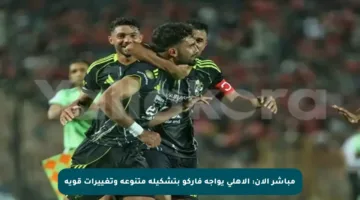 مباشر الآن: الأهلي يواجه فاركو بتشكيلة متنوعة وتغييرات قوية